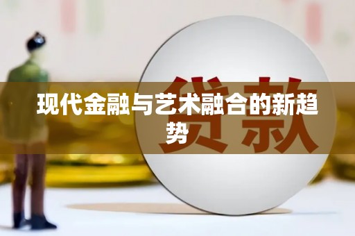 北关现代金融与艺术融合的新趋势