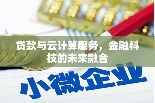 北关贷款与云计算服务，金融科技的未来融合