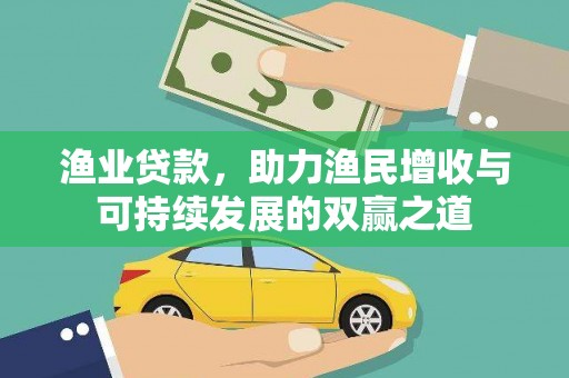 北关渔业贷款，助力渔民增收与可持续发展的双赢之道