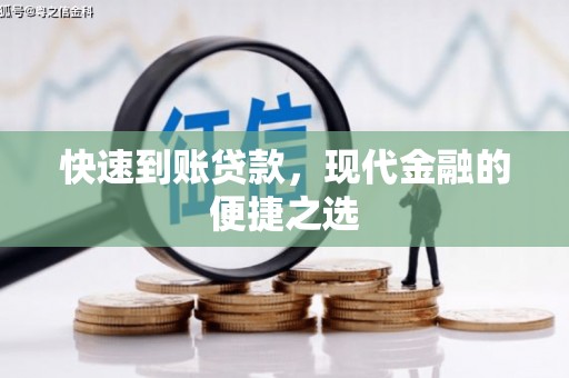 北关快速到账贷款，现代金融的便捷之选