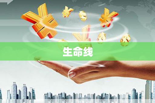 北关生命线