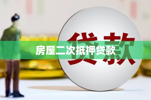 北关房屋二次抵押贷款