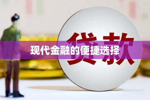北关现代金融的便捷选择