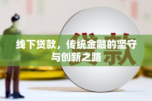 北关线下贷款，传统金融的坚守与创新之路