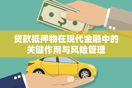 北关贷款抵押物在现代金融中的关键作用与风险管理