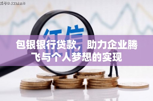 北关包银银行贷款，助力企业腾飞与个人梦想的实现