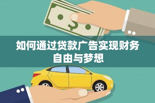 北关如何通过贷款广告实现财务自由与梦想