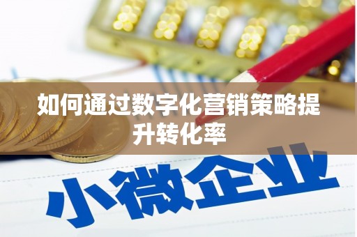 北关如何通过数字化营销策略提升转化率