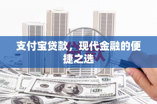 北关支付宝贷款，现代金融的便捷之选