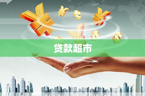 北关贷款超市