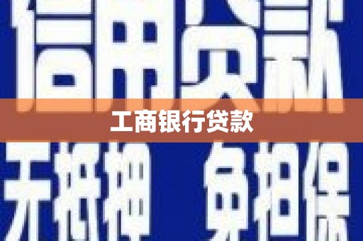 北关工商银行贷款