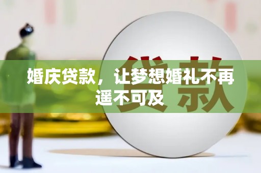 北关婚庆贷款，让梦想婚礼不再遥不可及