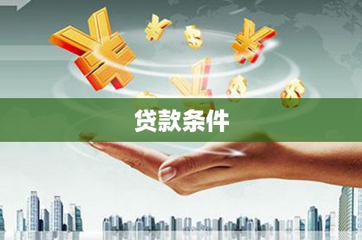 北关贷款条件