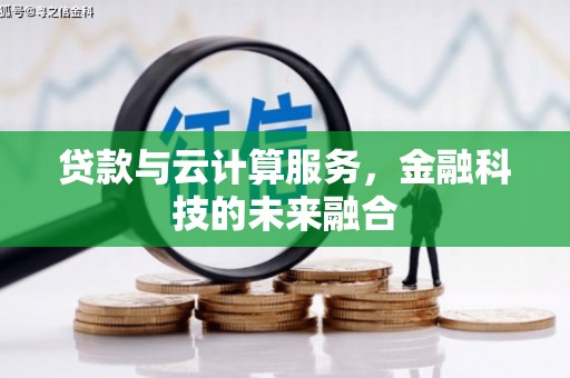 北关贷款与云计算服务，金融科技的未来融合
