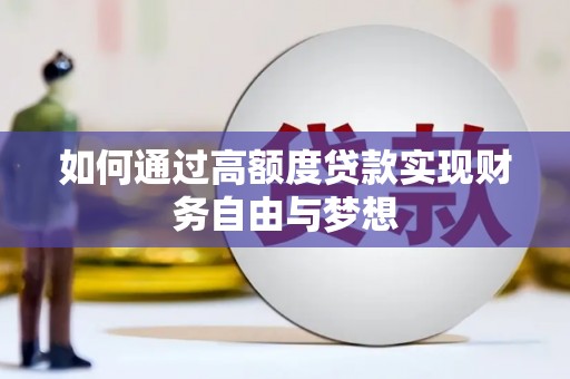 北关如何通过高额度贷款实现财务自由与梦想