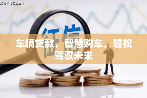 北关车辆贷款，智慧购车，轻松驾驭未来