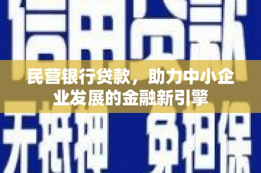 北关民营银行贷款，助力中小企业发展的金融新引擎
