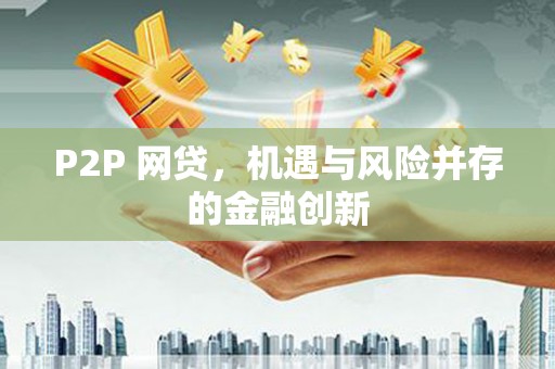 北关P2P 网贷，机遇与风险并存的金融创新