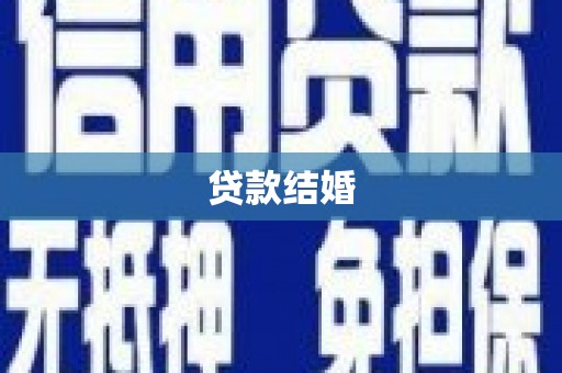 北关贷款结婚