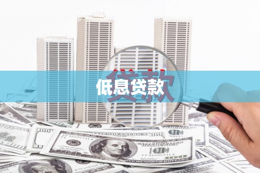 北关低息贷款