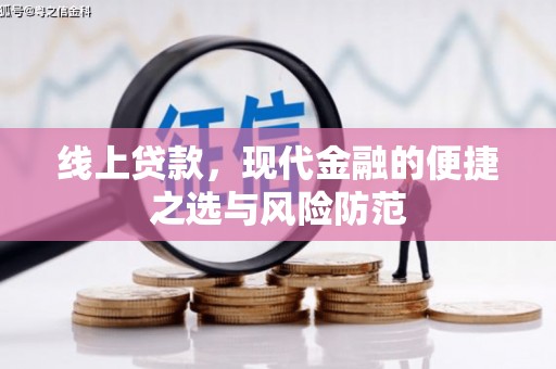 北关线上贷款，现代金融的便捷之选与风险防范