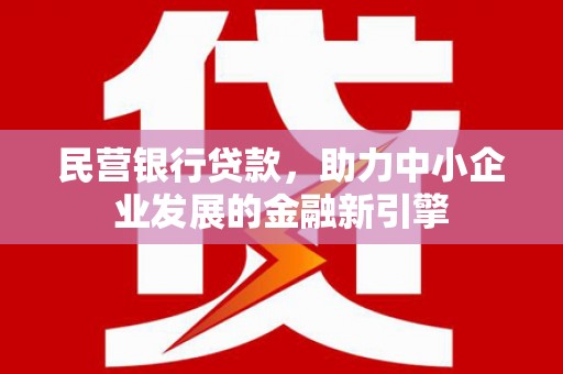 北关民营银行贷款，助力中小企业发展的金融新引擎