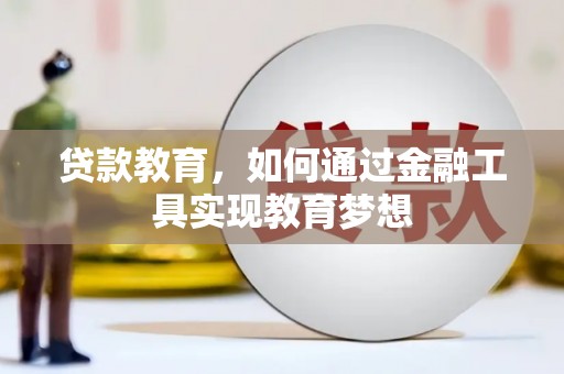 北关贷款教育，如何通过金融工具实现教育梦想