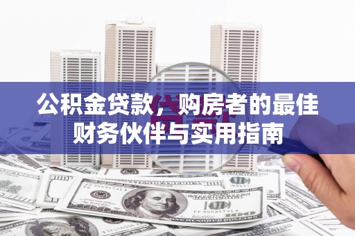 北关公积金贷款，购房者的最佳财务伙伴与实用指南