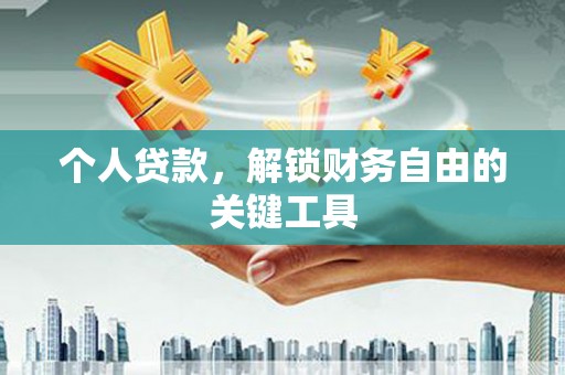 北关个人贷款，解锁财务自由的关键工具