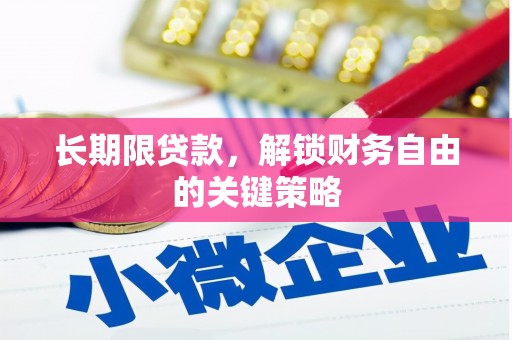 北关长期限贷款，解锁财务自由的关键策略