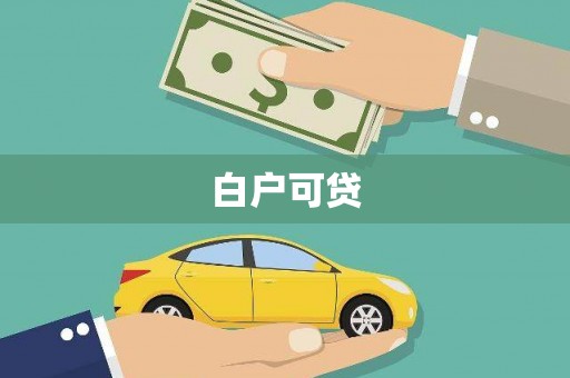 北关白户可贷