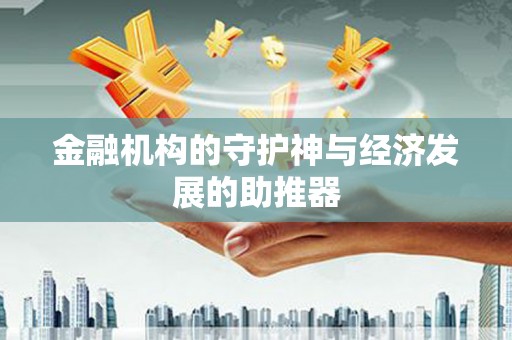 北关金融机构的守护神与经济发展的助推器