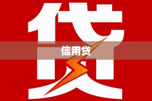北关信用贷
