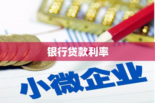 北关银行贷款利率
