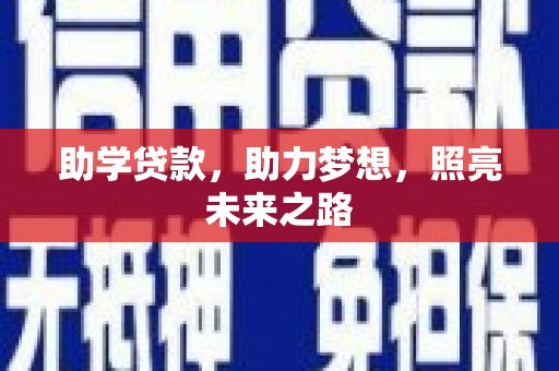 北关助学贷款，助力梦想，照亮未来之路