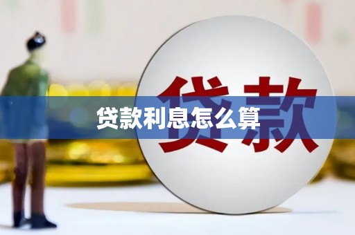北关贷款利息怎么算