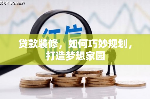 北关贷款装修，如何巧妙规划，打造梦想家园