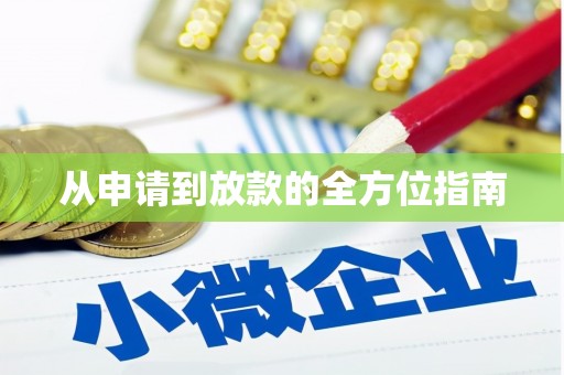 北关从申请到放款的全方位指南