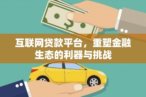 北关互联网贷款平台，重塑金融生态的利器与挑战