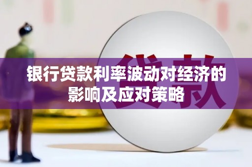 北关银行贷款利率波动对经济的影响及应对策略