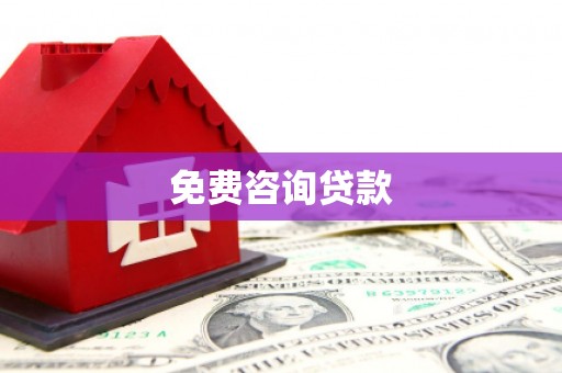 北关免费咨询贷款