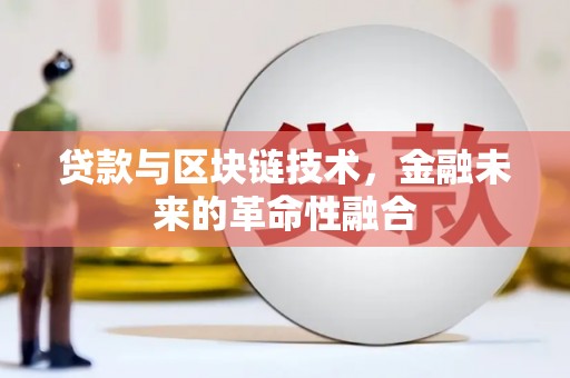 北关贷款与区块链技术，金融未来的革命性融合