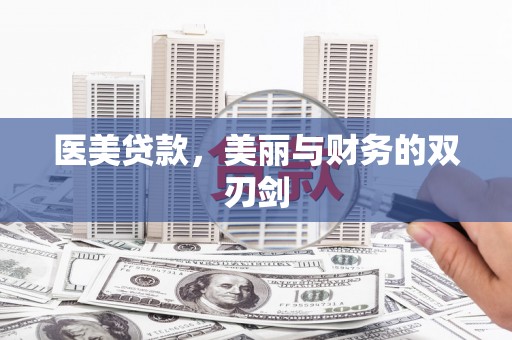 北关医美贷款，美丽与财务的双刃剑