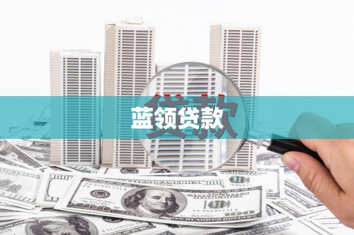 北关蓝领贷款