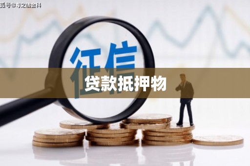 北关贷款抵押物