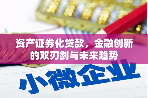北关资产证券化贷款，金融创新的双刃剑与未来趋势