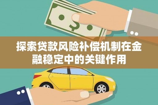 北关探索贷款风险补偿机制在金融稳定中的关键作用