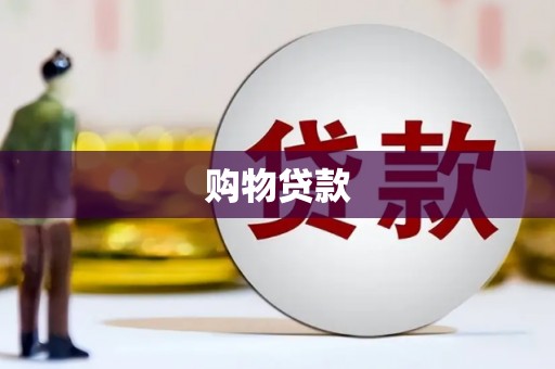 北关购物贷款