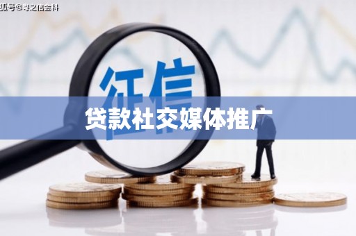 北关贷款社交媒体推广