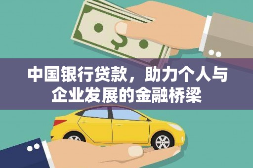 北关中国银行贷款，助力个人与企业发展的金融桥梁